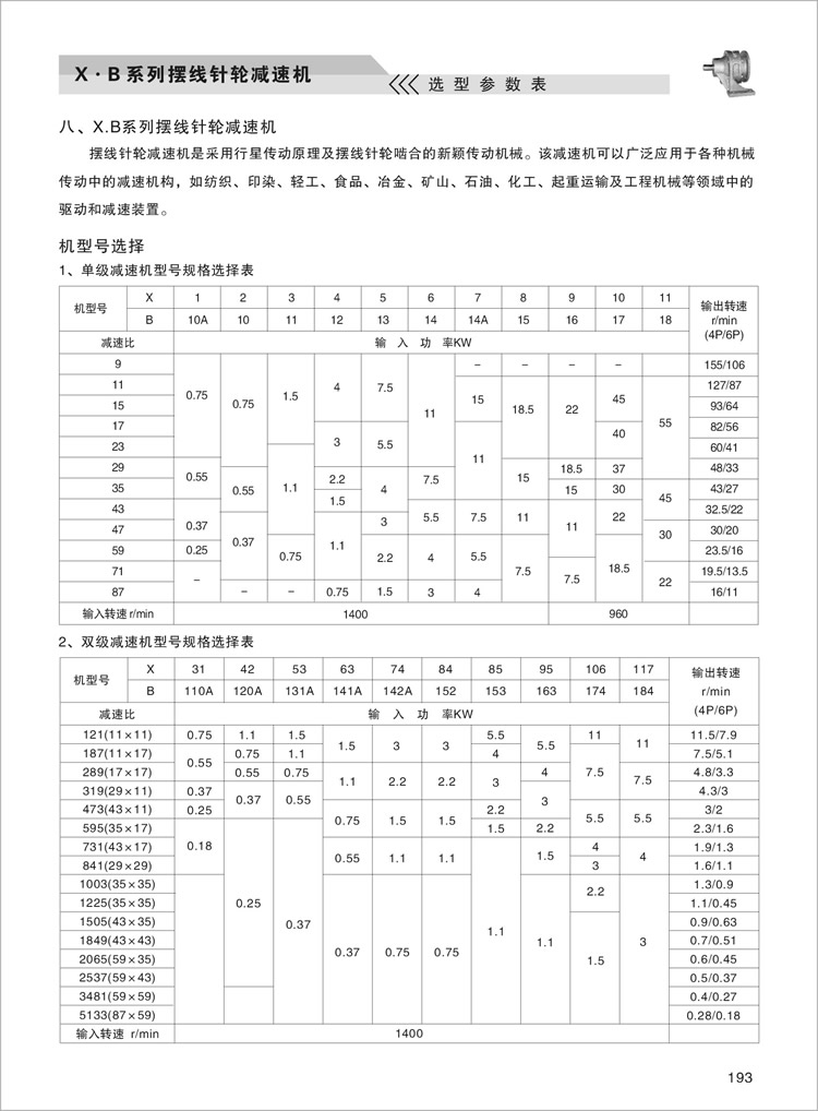 X.B擺線針輪減速機選型參數(shù)表