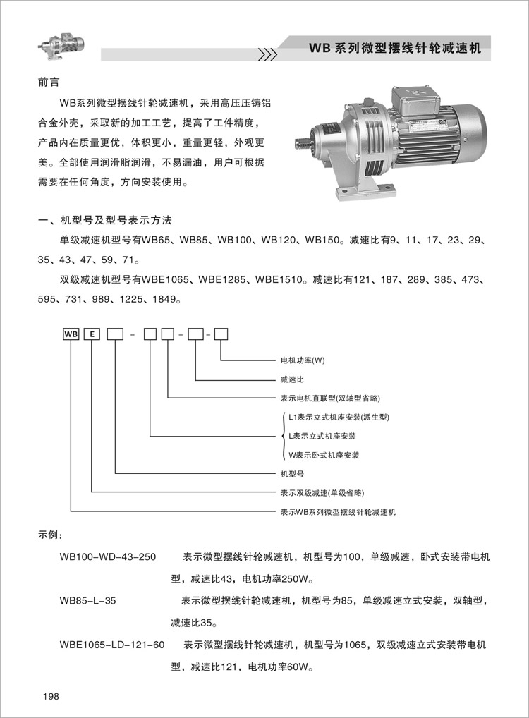 WB微型擺線減速機(jī)-機(jī)型號(hào)及型號(hào)表示方法